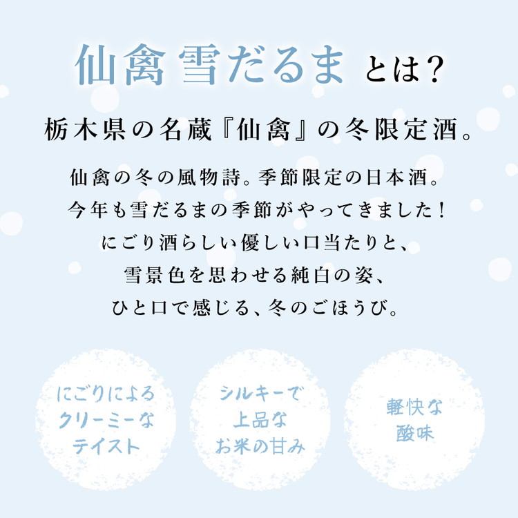 日本酒 仙禽 季節限定酒 仙禽 雪だるま YUKIDARUMA 粉雪舞う晴れた日は、雪だるまをつくりませんか。｜数量限定 せんきん 栃木県 さくら市 送料無料
