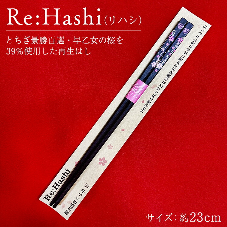 Re:Hashi（リハシ） とちぎ景勝百選・早乙女の桜を39％使用した再生はし | 箸 さくら サクラ ソメイヨシノ 送料無料 道の駅きつれがわ 栃木県 さくら市