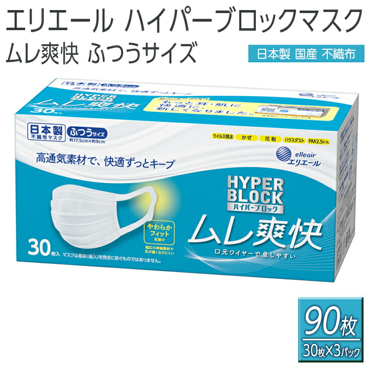 エリエール　ハイパーブロックマスク ムレ爽快 ふつうサイズ 90枚（30枚×3パック）日本製　国産　不織布