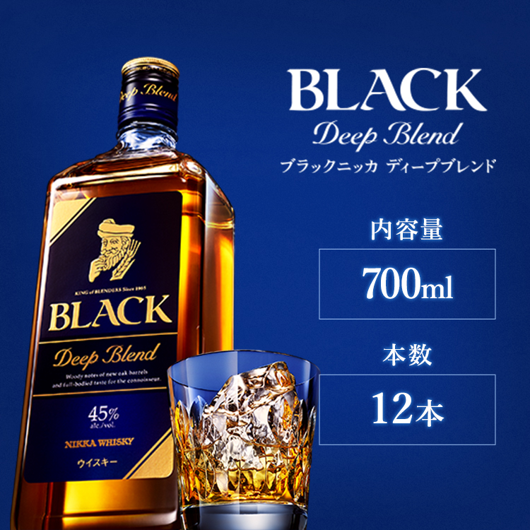 ウイスキー ブラックニッカ ディープブレンド 700ml×12本 ※着日指定不可