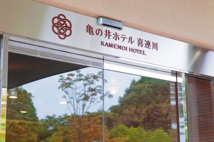 日本三大美肌の湯　喜連川温泉　亀の井ホテル喜連川宿泊割引券（15,000円分）