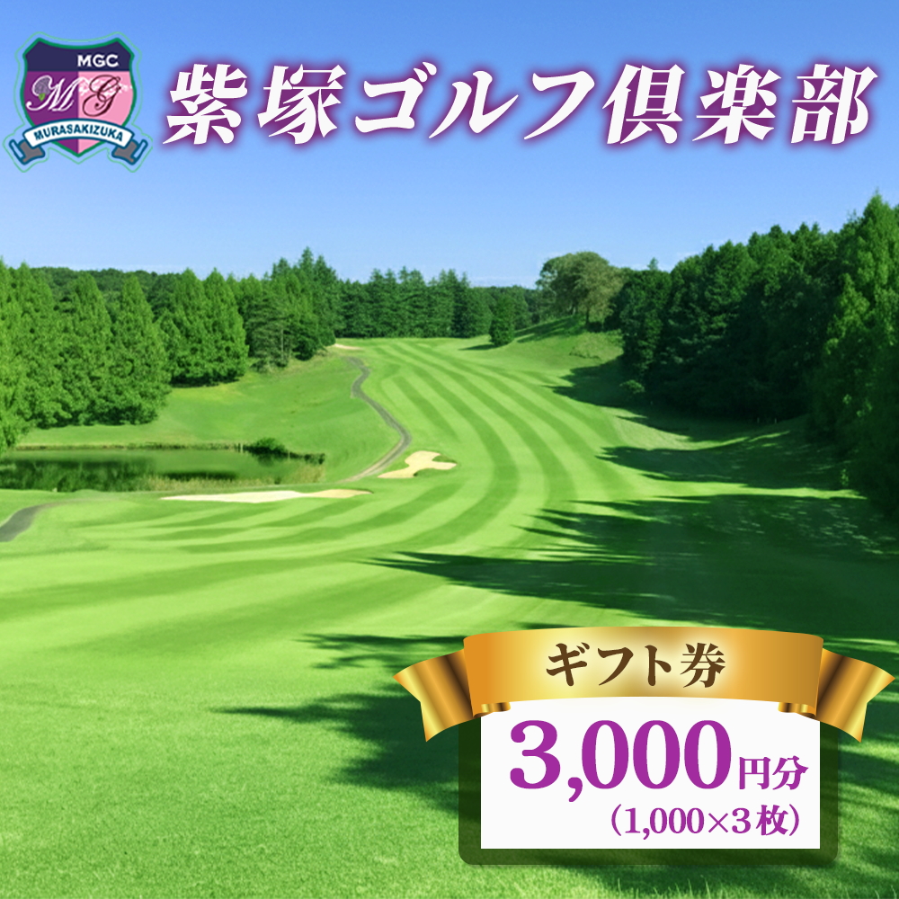 紫塚ゴルフ倶楽部ギフト券3,000円分（1,000円券×3枚）