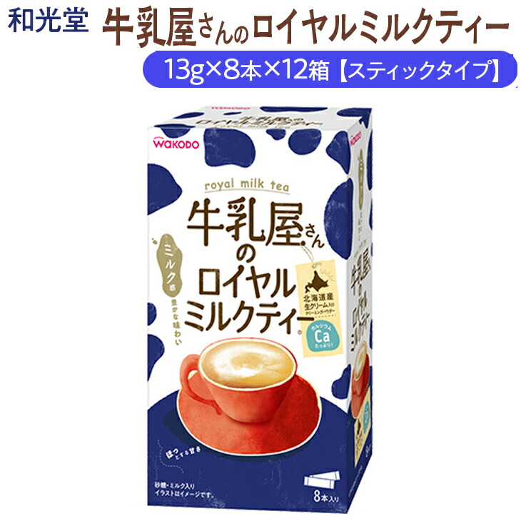和光堂 牛乳屋さんのロイヤルミルクティー 13g×8本×12箱【スティックタイプ】