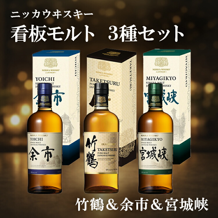 ニッカウヰスキー 看板モルト 3種セット（竹鶴&余市&宮城峡）箱付き
