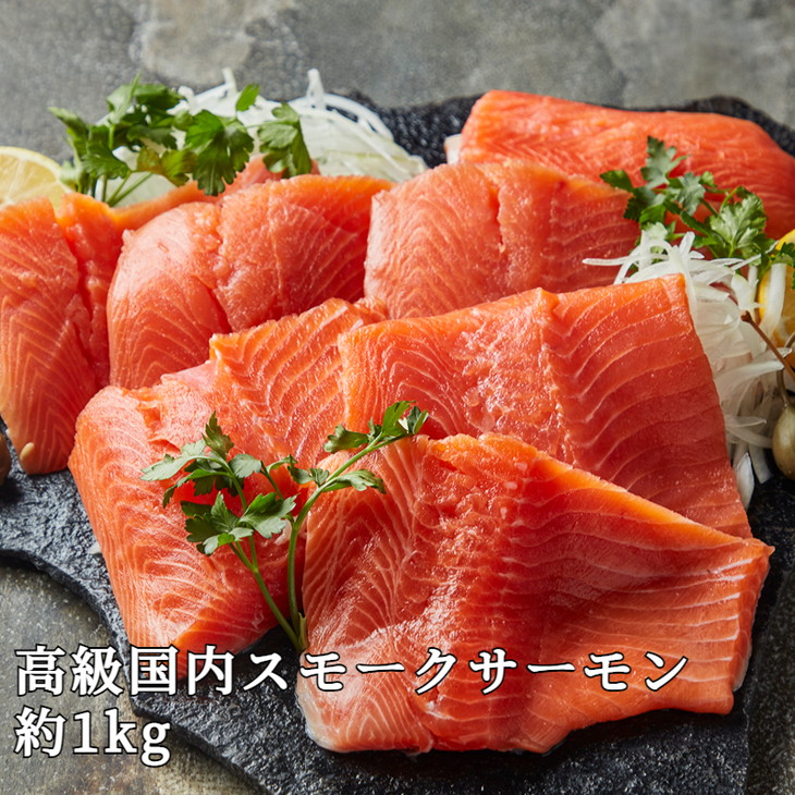 【【国産】高級サーモン】【皮なしフィレ冷燻 約1kg】産地直送 おつまみ 高級 ※沖縄・離島への配送不可