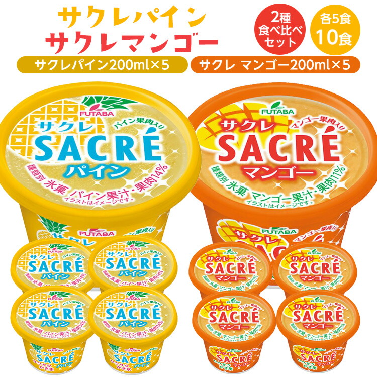 ◇数量限定◇　サクレパイン・サクレマンゴー2種食べ比べセット ｜ フタバ食品　パイン　マンゴー　アイス　かき氷　シャーベット　デザート　※離島への配送不可