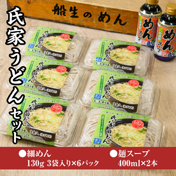 風味豊か、氏家うどん（細めん130g×3袋入り）×6パック　計2340g＋麺スープ400ml×2本セット うどん 麺 お土産 グルメ ※着日指定不可