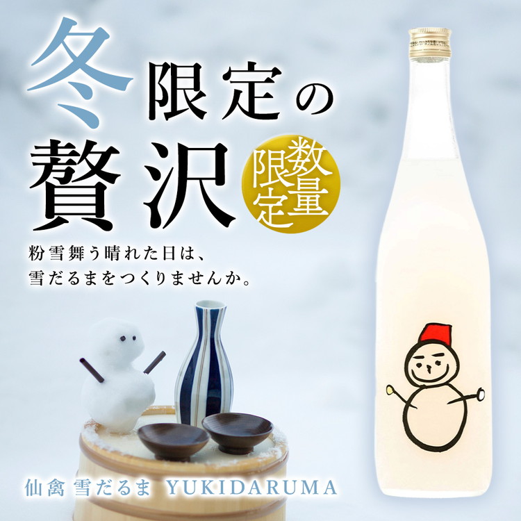 日本酒 仙禽 季節限定酒 仙禽 雪だるま YUKIDARUMA 粉雪舞う晴れた日は、雪だるまをつくりませんか。｜数量限定 せんきん 栃木県 さくら市 送料無料