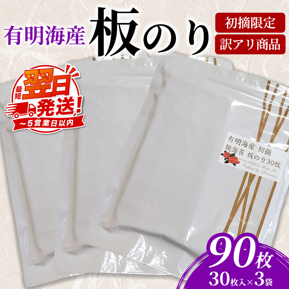 初摘限定　有明海産焼海苔　訳アリ商品、板のり90枚分！！美味しい味わいはそのまま！！30枚入り3袋セット！！