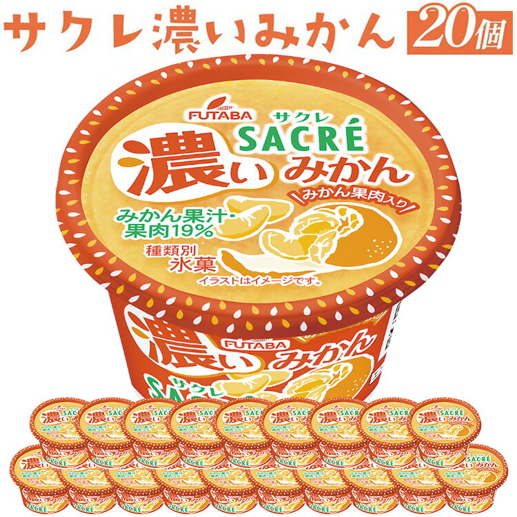 ◇期間限定◇サクレ濃いみかん 20個セット ｜ フタバ食品 アイス かき氷 デザート ※離島への配送不可