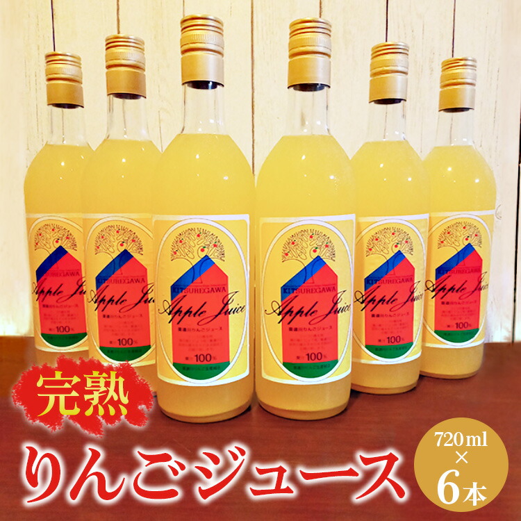 【数量限定】【先行予約】完熟りんごジュース（720ml×6本） ※2024年11月上旬?2025年6月下旬頃に順次発送予定