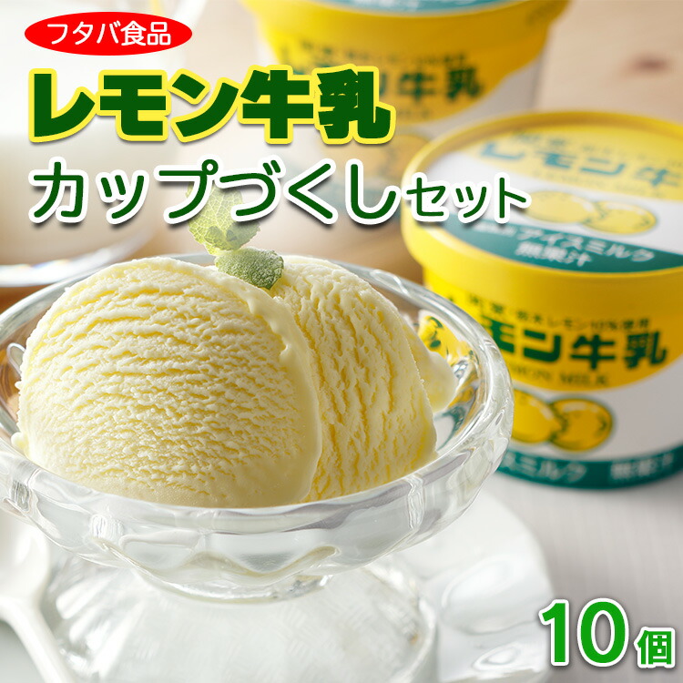 レモン牛乳カップづくしセット　10個｜アイス デザート ※着日指定不可 ※離島への配送不可