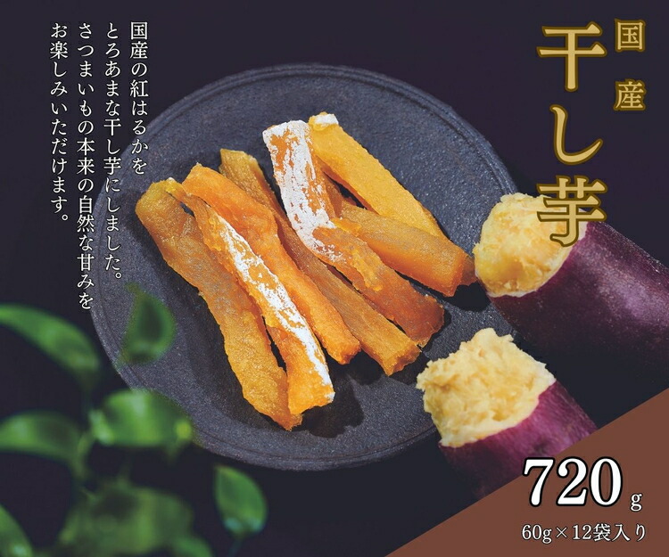 そうかんの干し芋純国産紅はるか（計720g/60g×12袋）｜国産 ほしいも スティックタイプ 低脂質 こども おやつ おつまみ お菓子 壮関