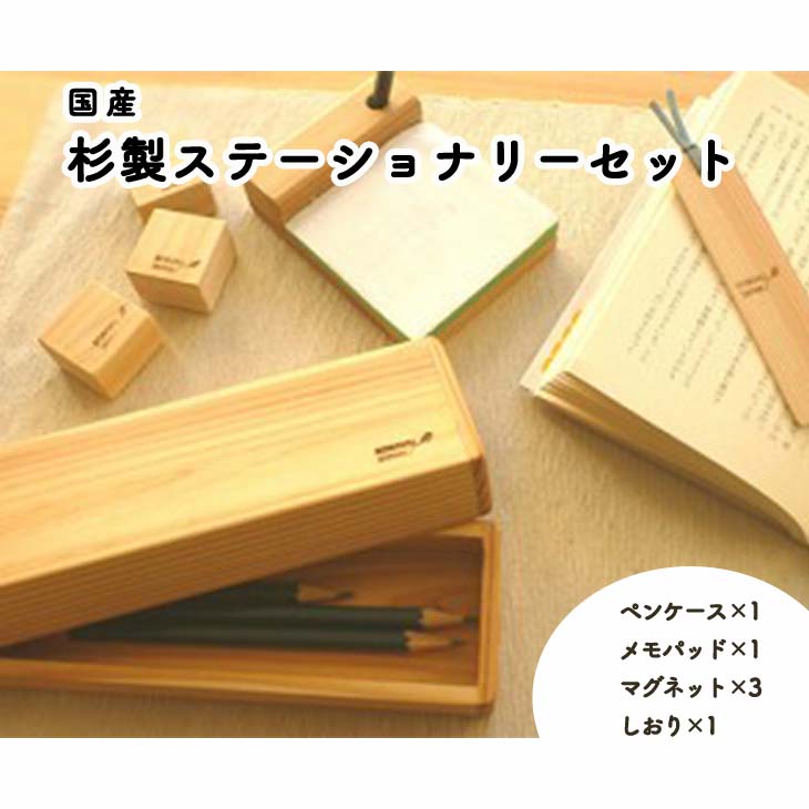 国産杉製ステーショナリーセット L12 ≪ペンケース 筆箱 メモパット メモ帳 マグネット しおり おしゃれ≫