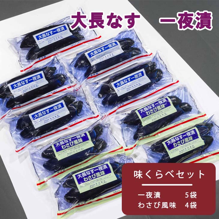 大長なす　味くらべ≪漬物 つけもの 一夜漬け わさび風味 おつまみ≫