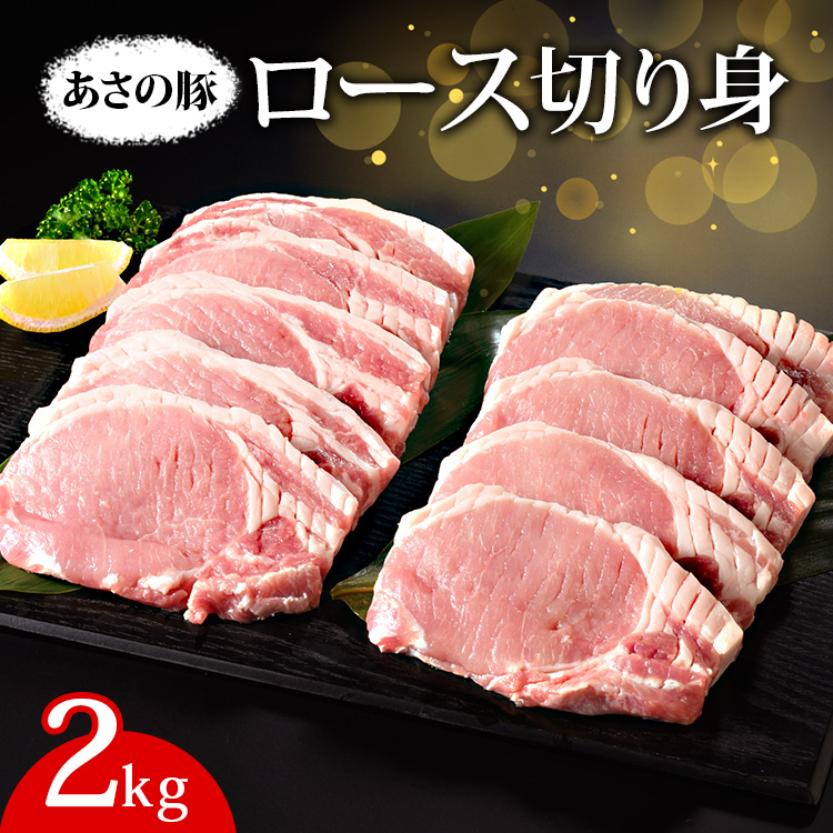 あさの豚 ロース切り身  2kg ｜ 国産 豚肉 ブランド 栃木県 さくら市
