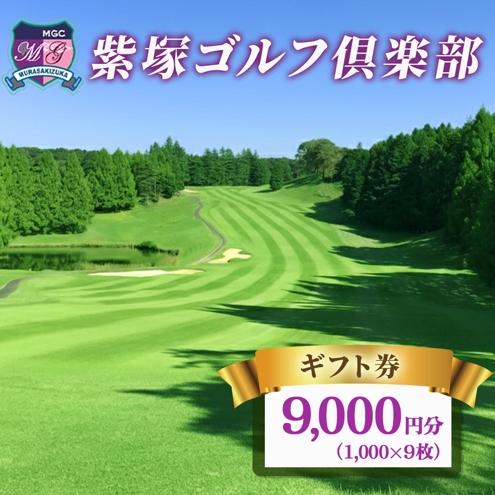 紫塚ゴルフ倶楽部ギフト券9,000円分（1,000円券×9枚）