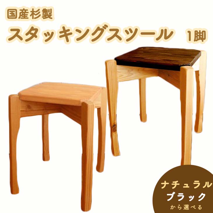 L16　国産杉製スタッキングスツール≪イス 椅子 いす 手作り 杉製 インテリア ナチュラル おしゃれ かわいい≫