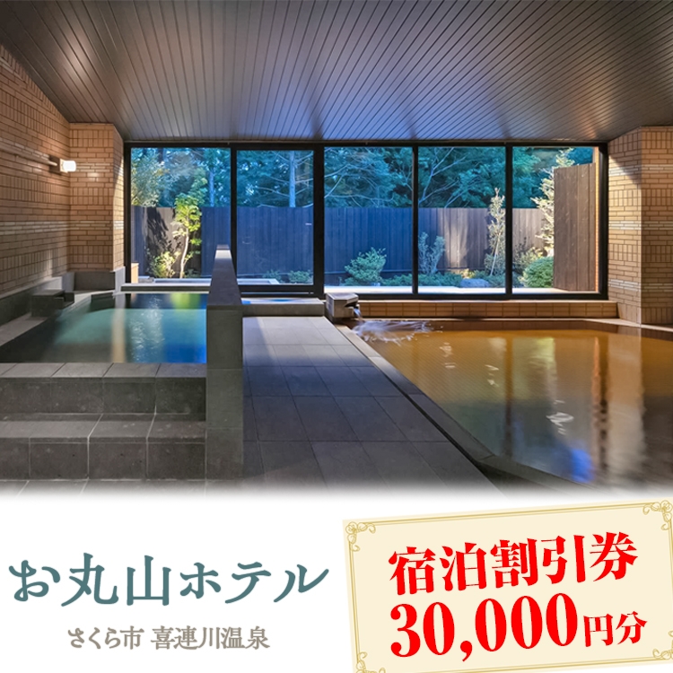 お丸山ホテル　宿泊割引券30000円分｜栃木県　さくら市　宿泊　旅行　喜連川温泉　きつれがわ　日本三大美肌の湯