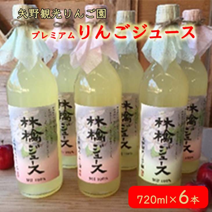 矢野観光りんご園のプレミアムりんごジュース6本セット≪アップルジュース リンゴ 果物 完熟≫