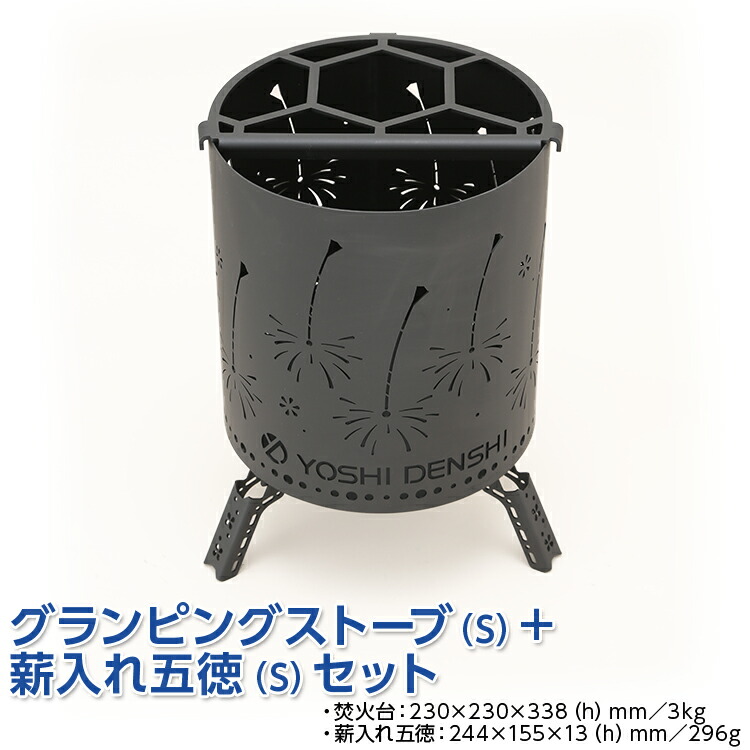 グランピングストーブ（S）＋薪入れ五徳（S）セット　アウトドア キャンプ 焚き火 たき火 たきび 焚火 ※着日指定不可