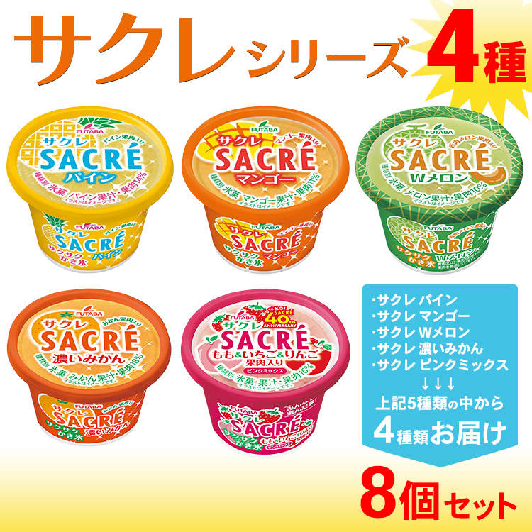 ◆期間限定◆サクレシリーズ4種（8個セット）フタバ食品 アイス かき氷 デザート ※離島への配送不可