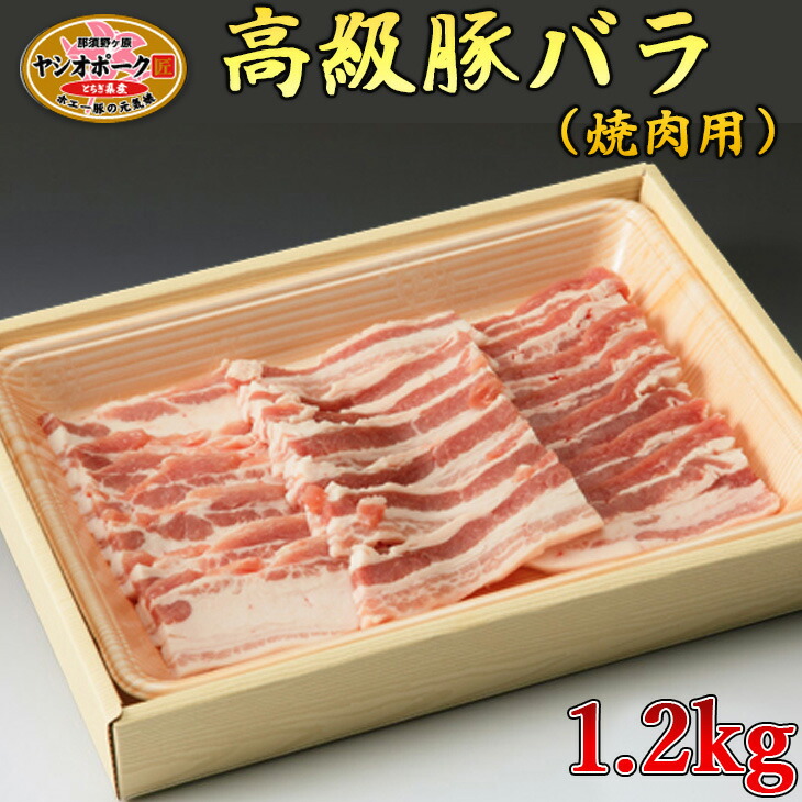 栃木県産枝肉熟成ヤシオポークバラ焼肉用1.2kg入 肉 豚肉 豚バラカルビ 焼肉 グルメ 栃木県 送料無料