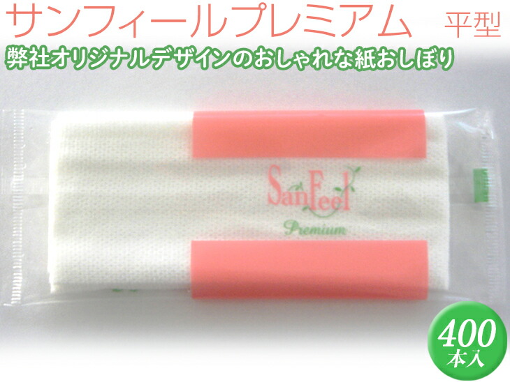 サンフィールプレミアム　平型　400本入 ※離島不可≪おしぼり 使い捨ておしぼり おしゃれ かわいい 使い捨て 国産 高級 日本製 不織布≫