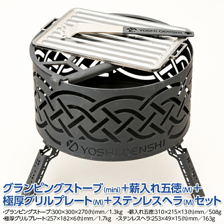 グランピングストーブ（mini）+薪入れ五徳（M）＋極厚グリルプレート（M）＋ステンレスヘラ（M）セット　アウトドア キャンプ 焚き火 たき火 たきび 焚火 ※着日指定不可