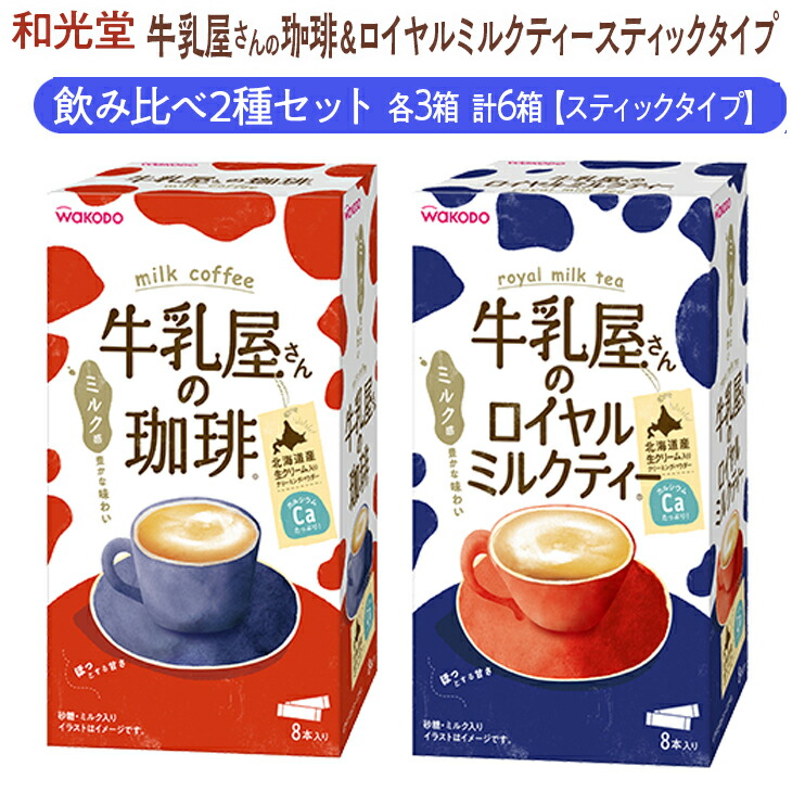 和光堂 牛乳屋さんの珈琲 14g×8本×3箱 牛乳屋さんのロイヤルミルクティー 13g×8本×3箱 計6箱【スティックタイプ】飲み比べ2種セット