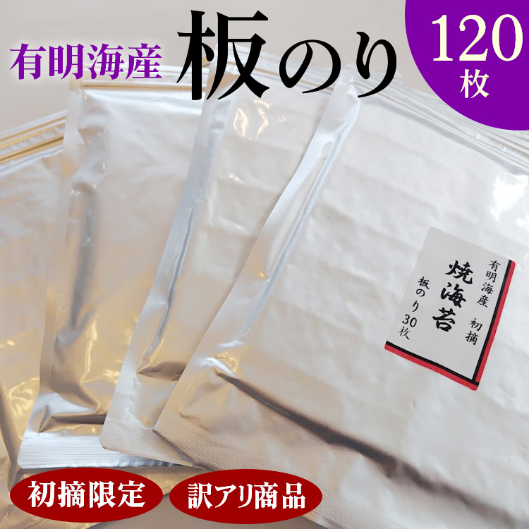 初摘限定　有明海産焼海苔　訳アリ商品、板のり120枚分！！美味しい味わいはそのまま！！30枚入りを4袋セット！！