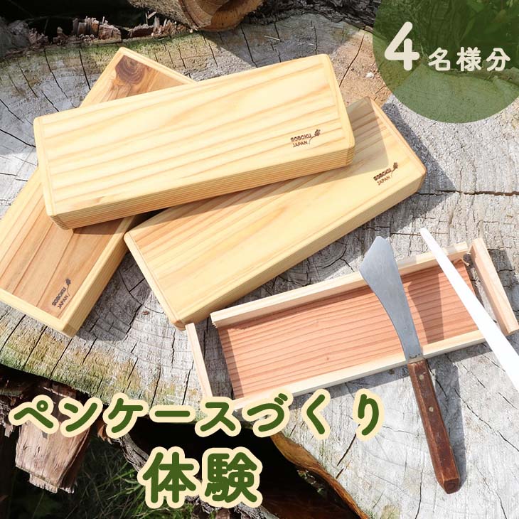 ペンケースづくり体験(４名分)≪筆箱 手作り 無垢材 ナチュラル おしゃれ かわいい≫