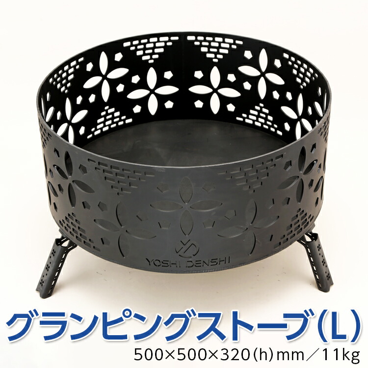 グランピングストーブ（L）　アウトドア キャンプ 焚き火 たき火 たきび 焚火 ※着日指定不可