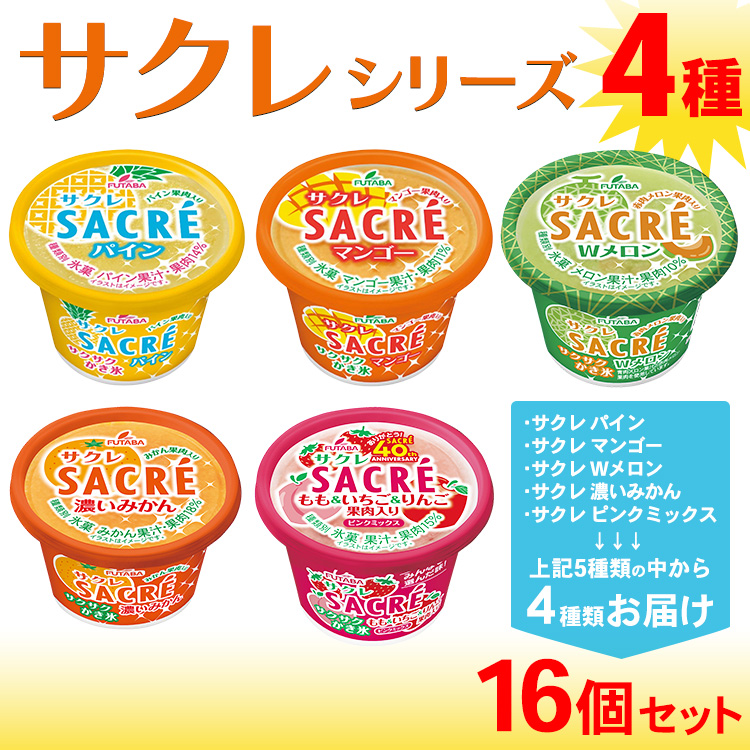 ◆期間限定◆サクレシリーズ4種（16個セット）フタバ食品 アイス かき氷 デザート ※離島への配送不可