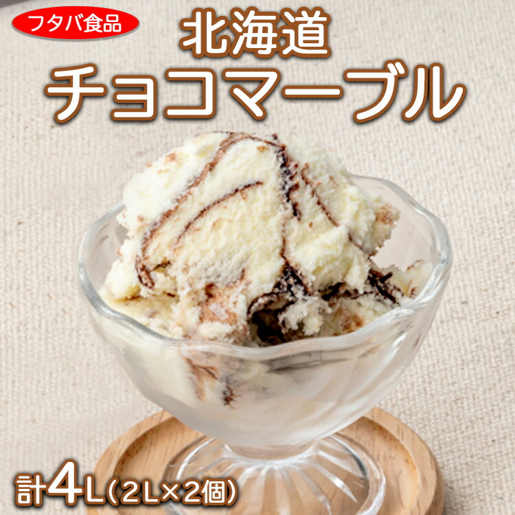 北海道チョコマーブル　計4L（2L×2個）｜アイス デザート 業務用 バニラ ※離島への配送不可