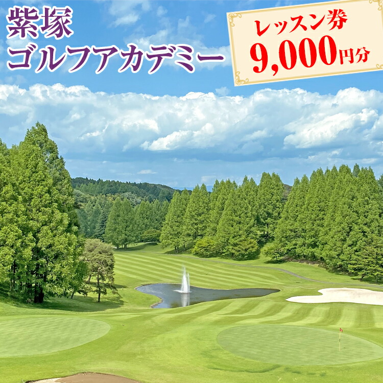紫塚ゴルフアカデミーレッスン券9,000円分（1,000円券×9枚）