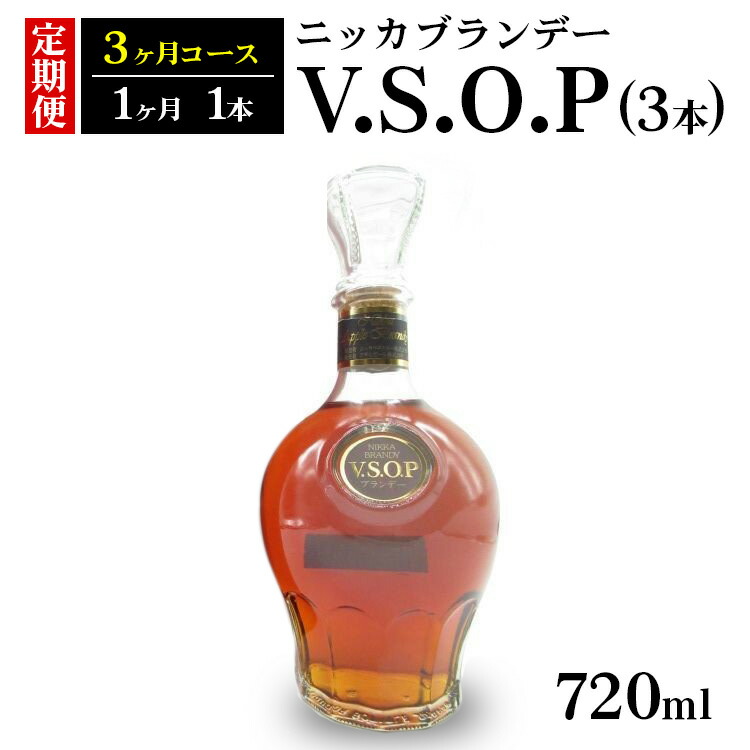 【定期便】ニッカブランデー　V.S.O.P 3本（3ヶ月分）| ブランデー 国産 720ml