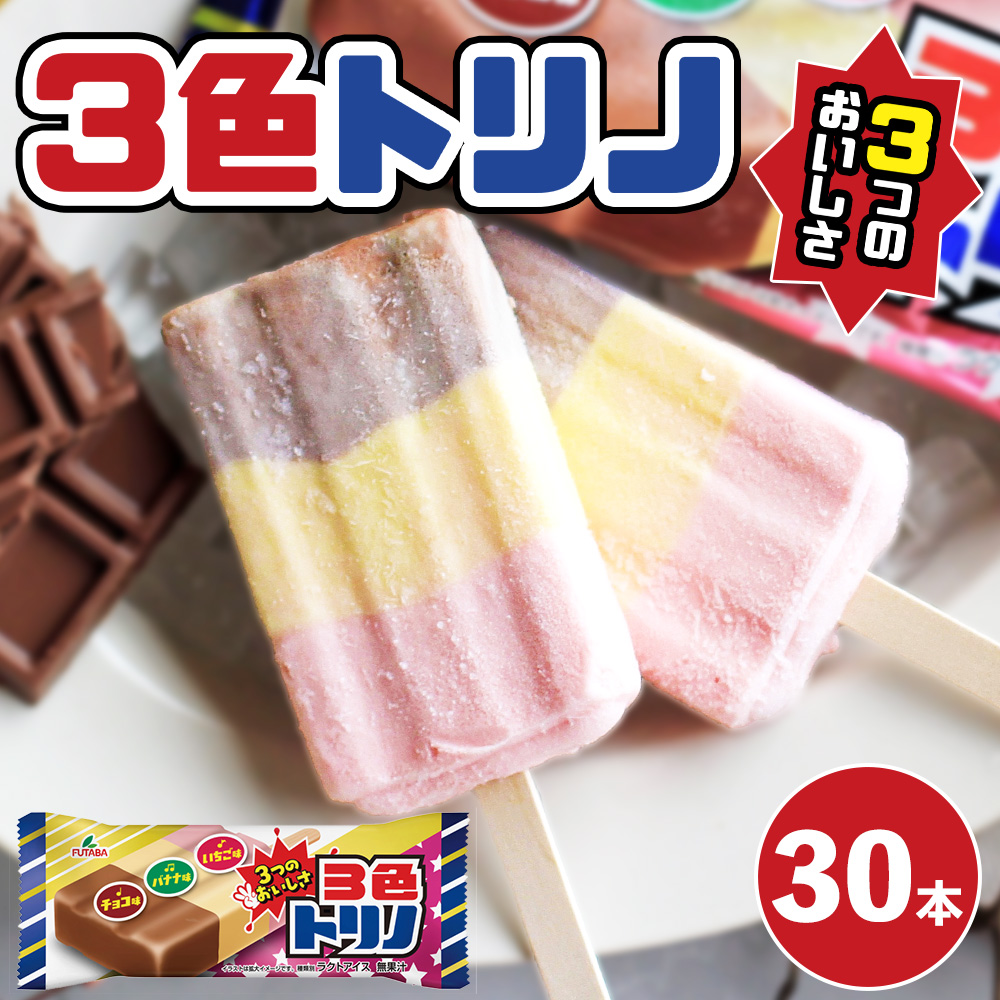 3色トリノ30本　|　アイス　アイスバー　チョコ　バナナ　いちご イチゴ　昭和　レトロ