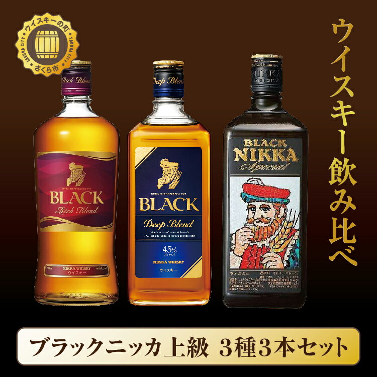 ウイスキー 飲み比べ ブラックニッカ 上級3種 3本 セット｜ 栃木県 さくら市 熟成 ニッカ ウィスキー お酒 酒 国産 洋酒 ウイスキー  Japanese whisky プレゼント ギフト 贈り物 贈答  熟成ウイスキー アルコール ブレンデッドウイスキー ウイスキーギフト 蒸溜所 晩酌 ハイボール ロック お湯割り 水割り 家飲み リッチブレンド ディープブレンド スペシャル ウヰスキー