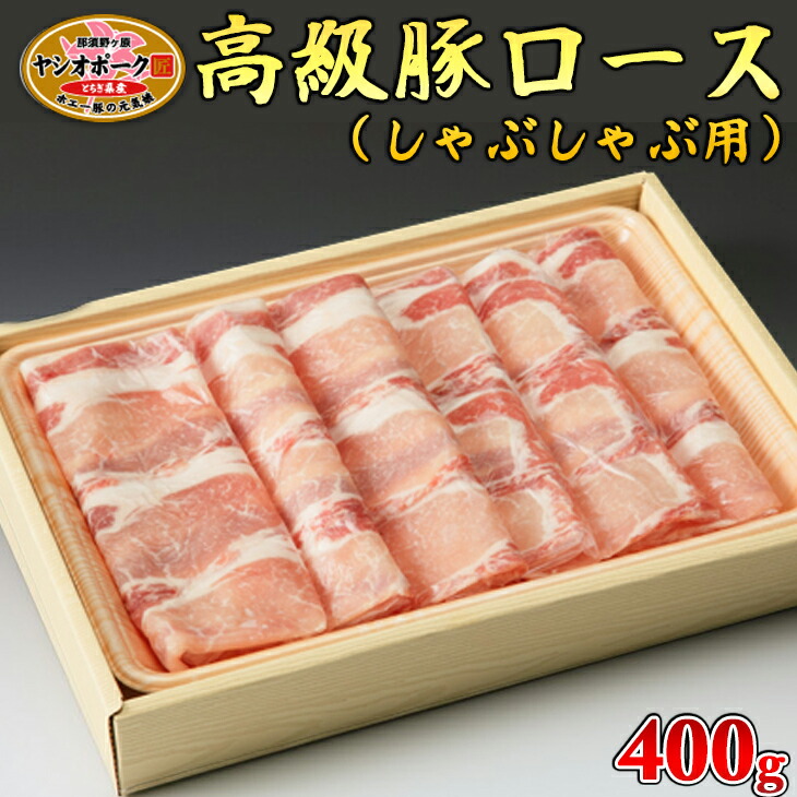 栃木県産枝肉熟成ヤシオポークロースしゃぶしゃぶ用400ｇ入≪肉 豚肉 豚ロース しゃぶしゃぶ グルメ 栃木県≫