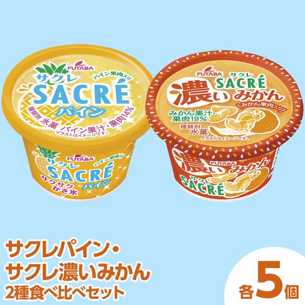 ◇期間限定◇サクレパイン・サクレ濃いみかん2種食べ比べセット 各5個 ｜ フタバ食品 アイス かき氷 デザート
