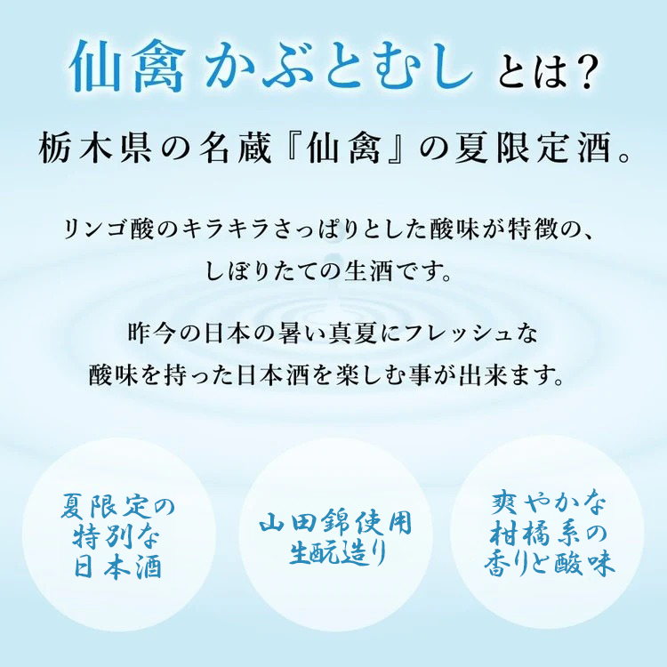 日本酒 仙禽 季節限定酒 夏の酒 仙禽 かぶとむし 2026｜栃木県 さくら市 国産 数量限定 せんきん 送料無料 夏の日本酒 仙禽かぶとむし 季節 限定 送料無料 夏 酒 ドリンク Japanese Sake SAKE さっぱり ジューシー プレゼント ギフト 贈り物 贈答 晩酌 家飲み
