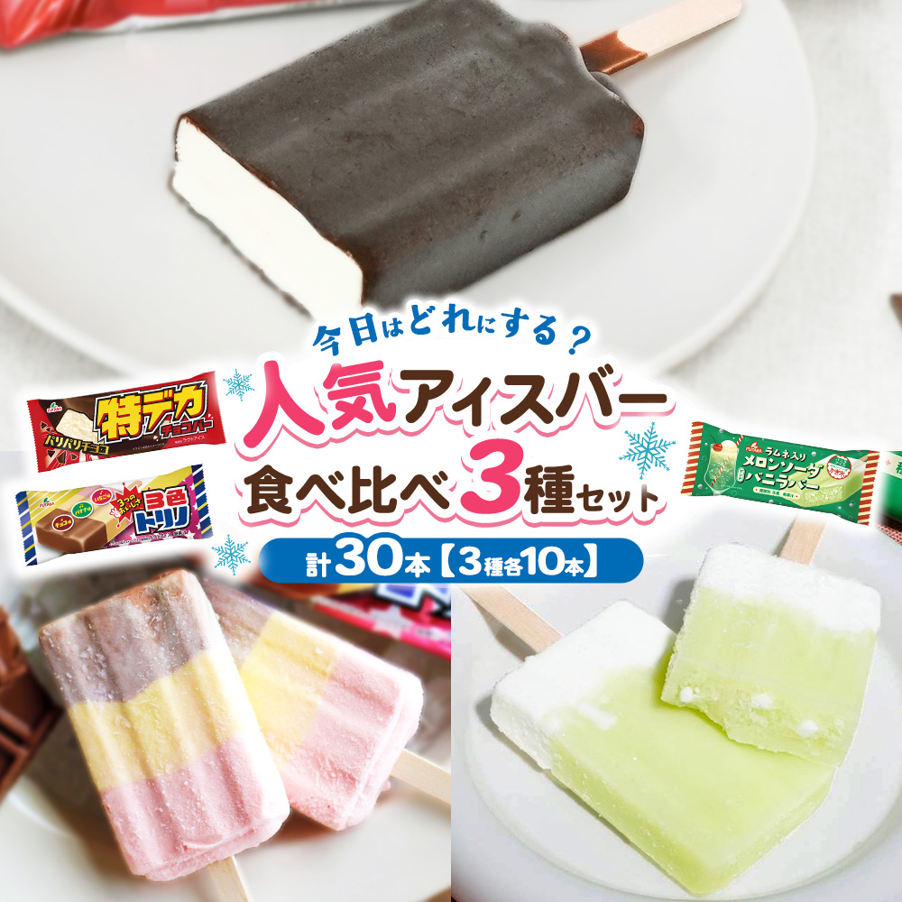 人気アイスバー食べ比べ3種セット　30本　｜　アイス　アイスバー　チョコ　バナナ　いちご イチゴ　メロンソーダ レトロ　喫茶　スイーツ お取り寄せ