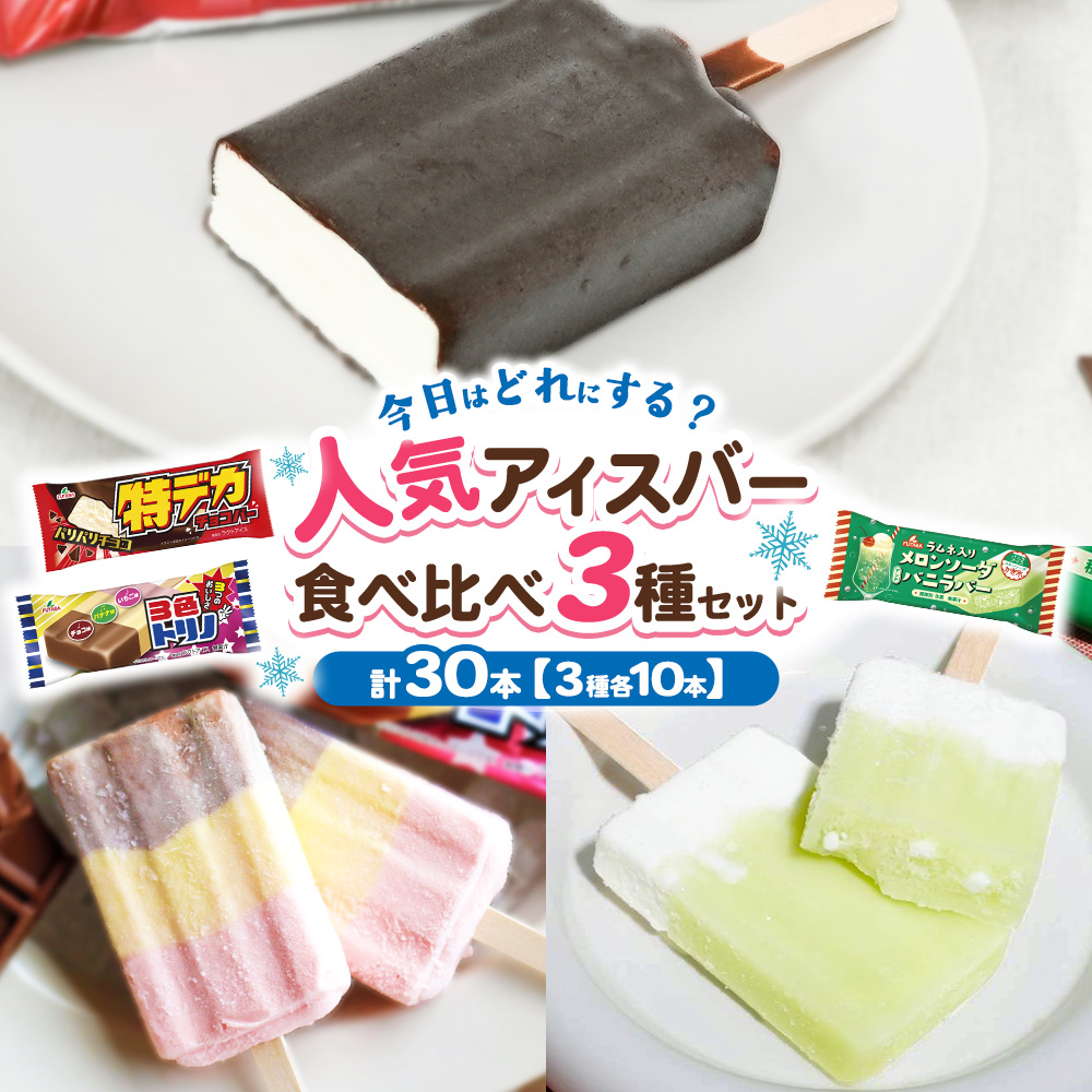 人気アイスバー食べ比べ3種セット　30本｜アイス　アイスバー　チョコ　バナナ　いちご イチゴ　メロンソーダ レトロ　喫茶　スイーツ お取り寄せ