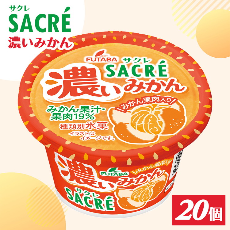 ◇期間限定◇サクレ濃いみかん 20個セット ｜ フタバ食品 アイス かき氷 デザート ※離島への配送不可