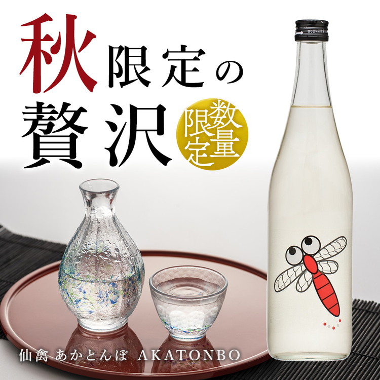 日本酒 仙禽 季節限定酒 仙禽 あかとんぼ 2026 AKATONBO｜ 小春日和の穏やかな日は、秋桜を見にいきませんか。数量限定 せんきん 栃木県 さくら市 送料無料