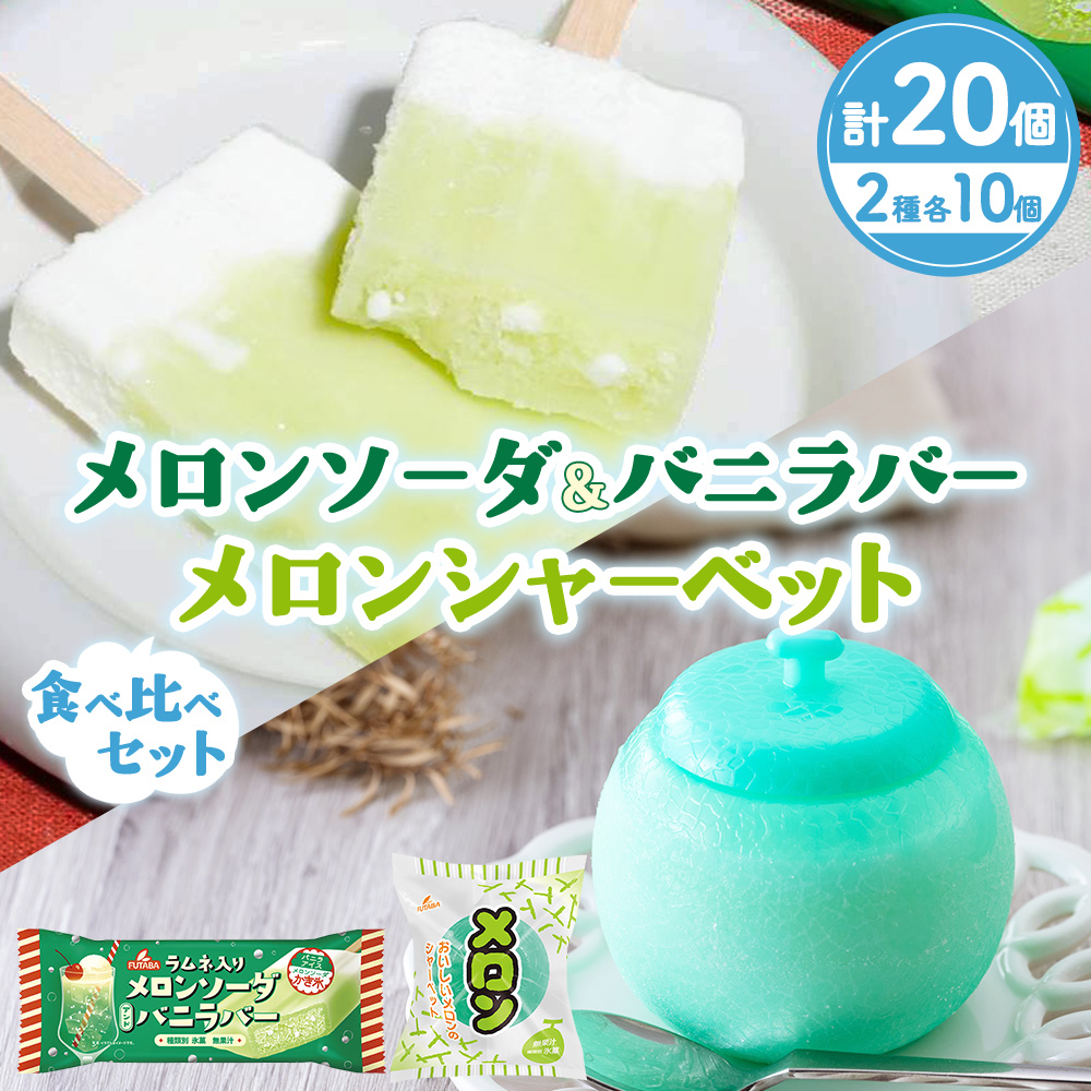 メロンソーダ＆バニラバー・メロンシャーベット 食べ比べセット｜メロン　アイス フルーツ ギフト レトロ　喫茶　メロンソーダ　スイーツ お取り寄せ