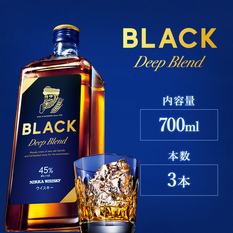 ニッカウヰスキー　ブラックニッカ　ディープブレンド　700ml×3本