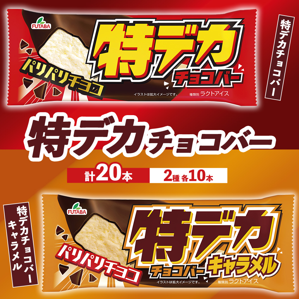 特デカチョコバー・特デカチョコバーキャラメル　|　アイス　アイスバー　チョコ　キャラメル　スイーツ