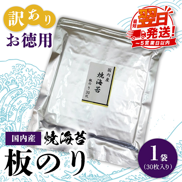 訳ありお徳用　国内産　焼海苔　板のり30枚　1袋